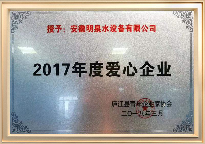 2017年度爱心企业