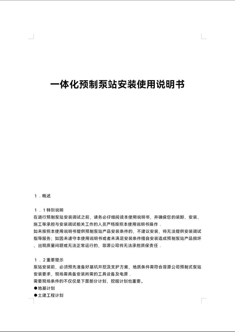 一体化预制泵站如何选型_一体化预制泵站_一体化预制泵站使用说明书